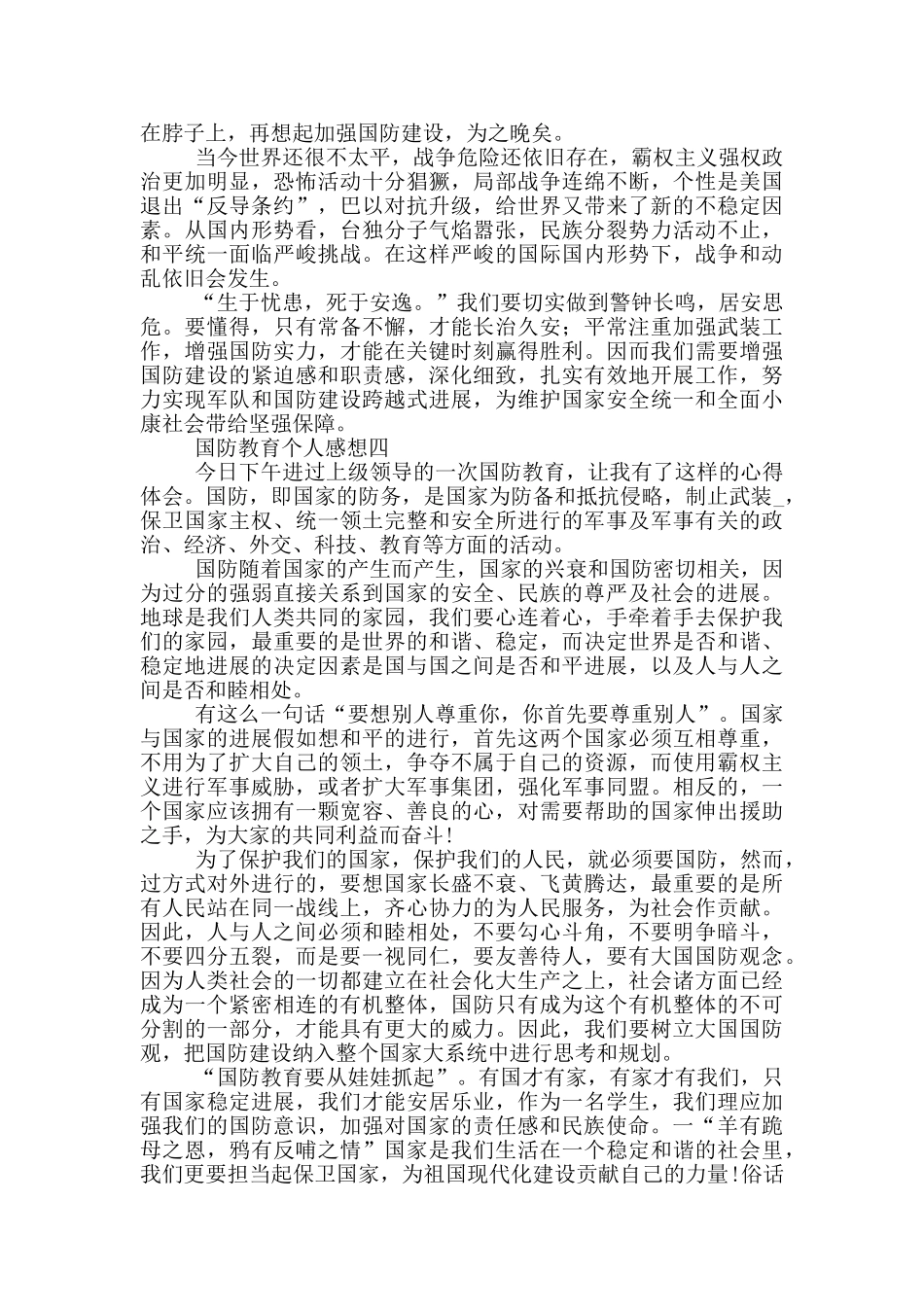 2024国防教育个人感想五篇_第3页