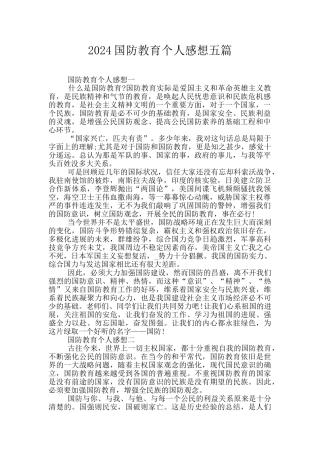 2024国防教育个人感想五篇
