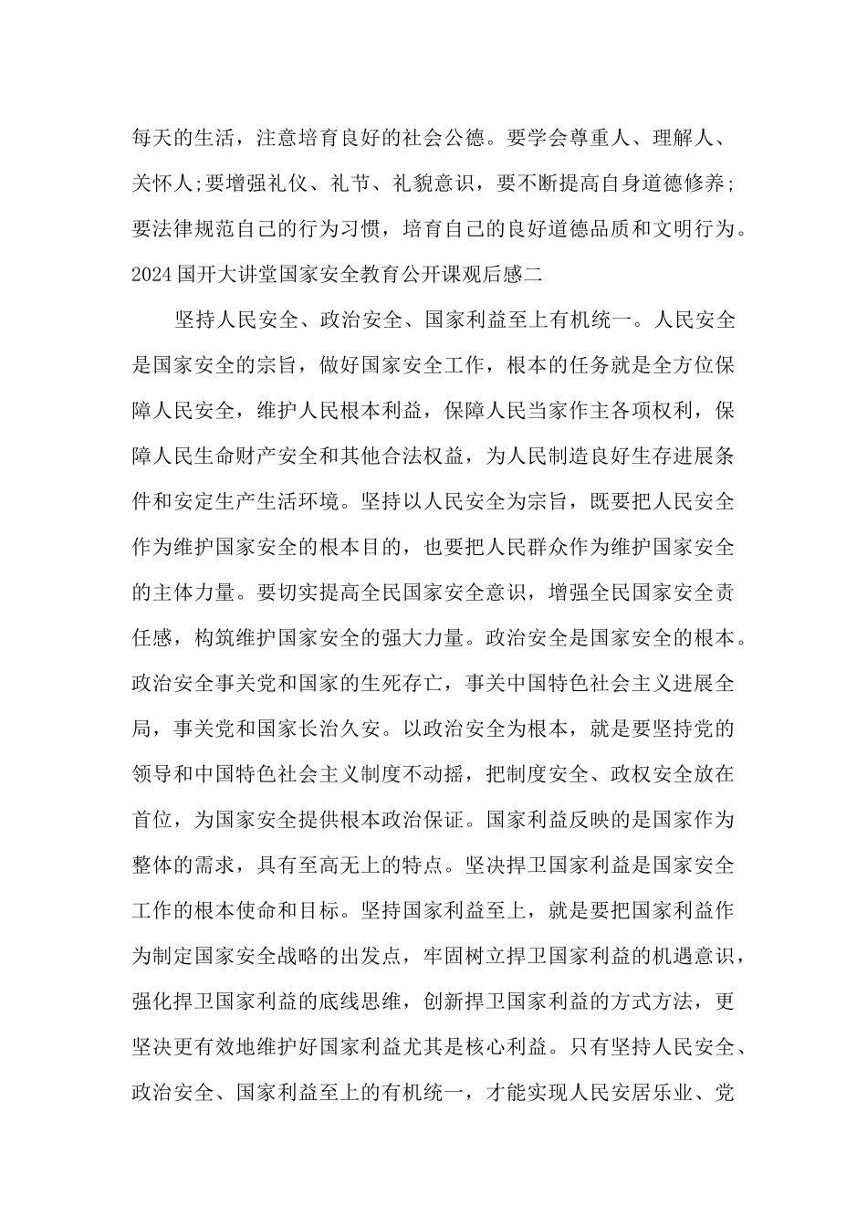 2024国开大讲堂国家安全教育公开课观后感5篇_第2页
