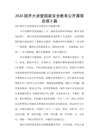 2024国开大讲堂国家安全教育公开课观后感5篇