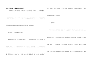 2024国际儿童节童趣活动总结五篇