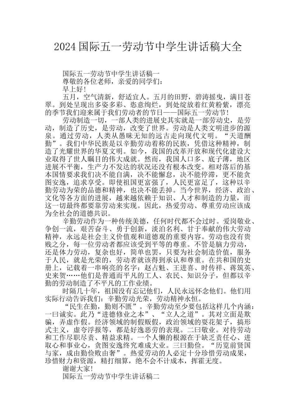 2024国际五一劳动节中学生讲话稿大全_第1页