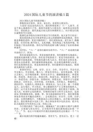 2024国际儿童节的演讲稿5篇