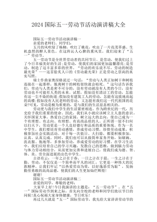 2024国际五一劳动节活动演讲稿大全