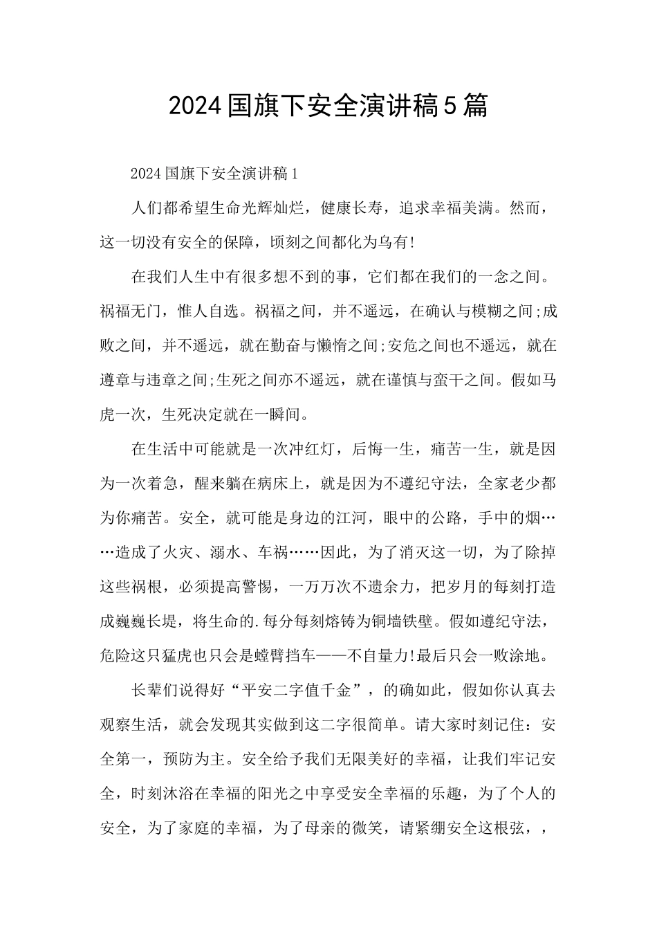 2024国旗下安全演讲稿5篇_第1页