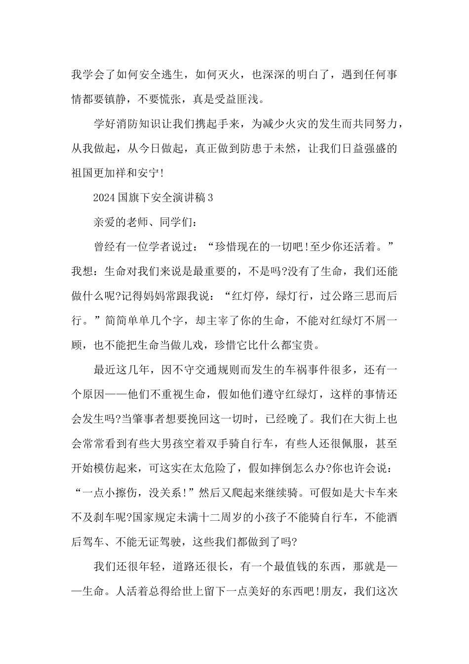 2024国旗下安全演讲稿5篇_第3页