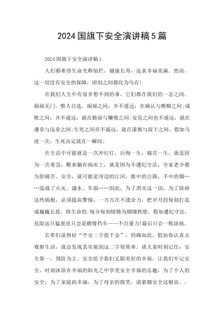 2024国旗下安全演讲稿5篇