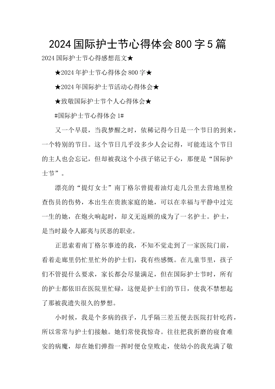 2024国际护士节心得体会800字5篇_第1页