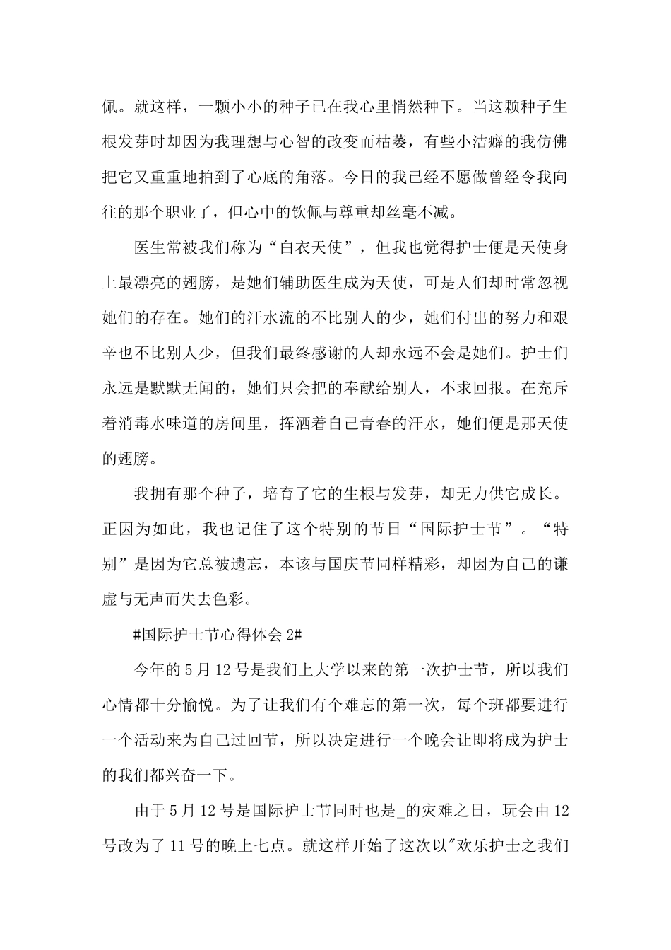 2024国际护士节心得体会800字5篇_第2页