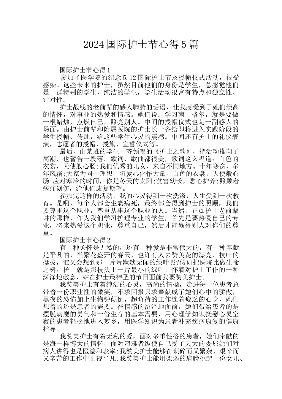 2024国际护士节心得5篇_第1页