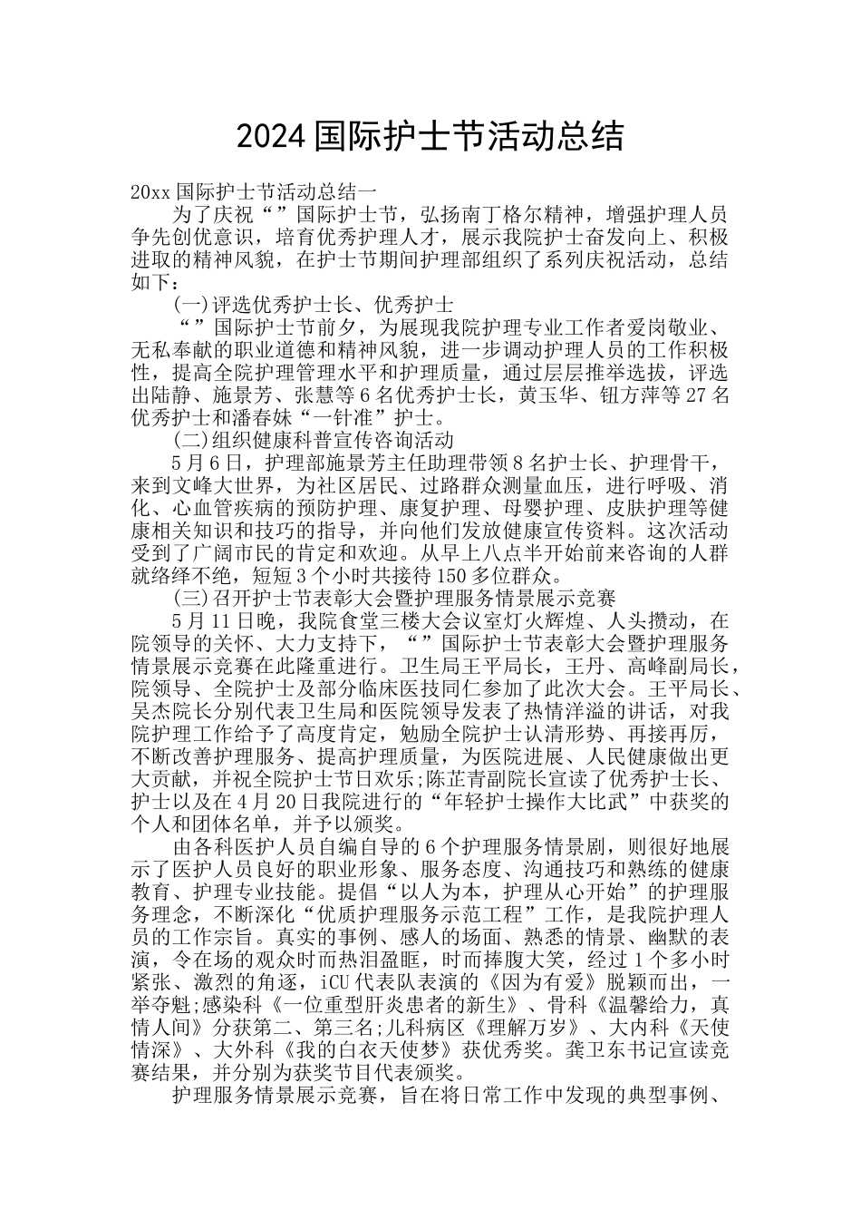 2024国际护士节活动总结_第1页
