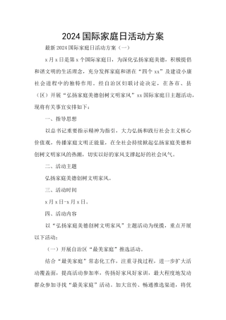 2024国际家庭日活动方案