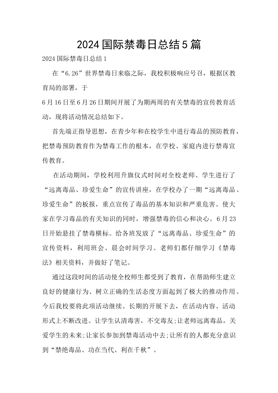 2024国际禁毒日总结5篇_第1页