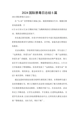 2024国际禁毒日总结5篇