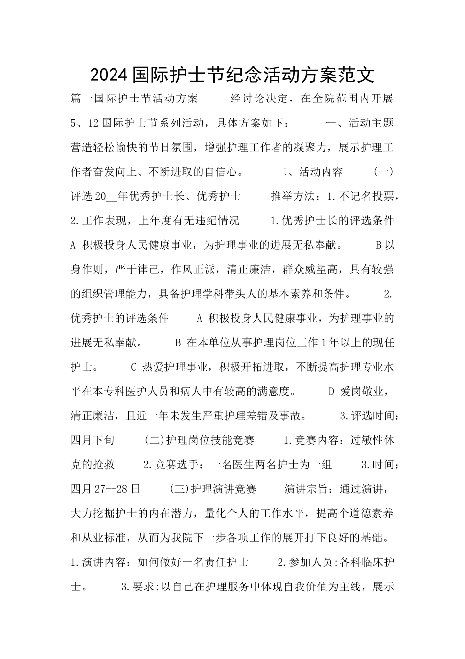 2024国际护士节纪念活动方案范文_第1页