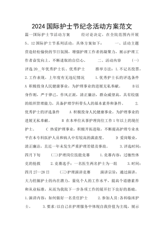 2024国际护士节纪念活动方案范文