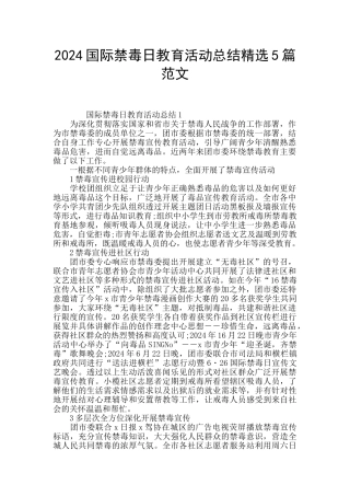 2024国际禁毒日教育活动总结精选5篇范文