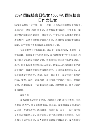 2024国际档案日征文1000字