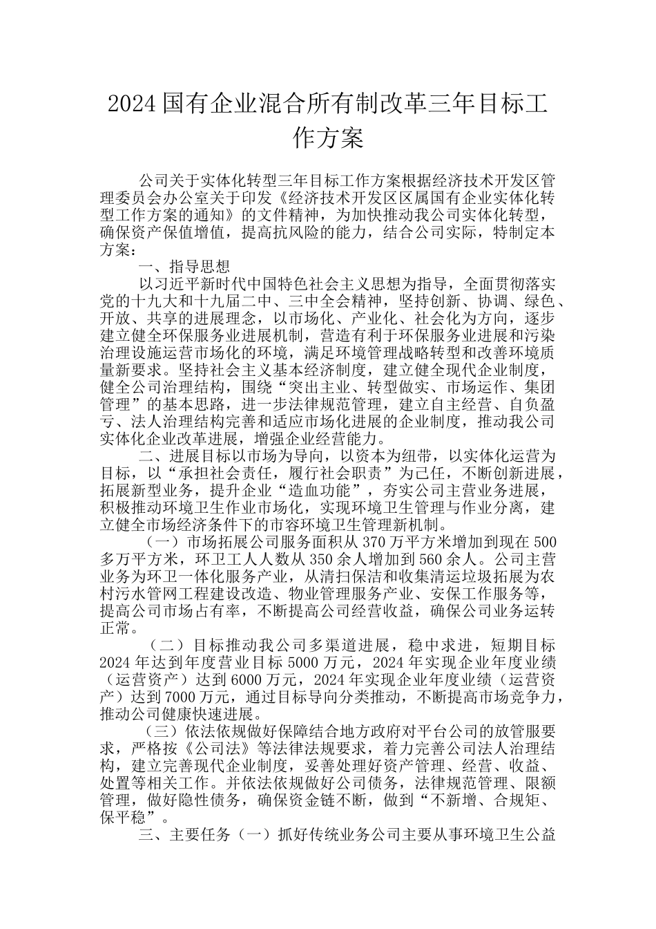 2024国有企业混合所有制改革三年目标工作方案_第1页
