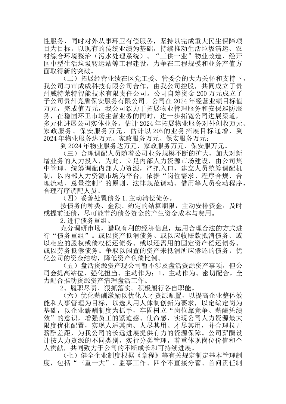 2024国有企业混合所有制改革三年目标工作方案_第2页