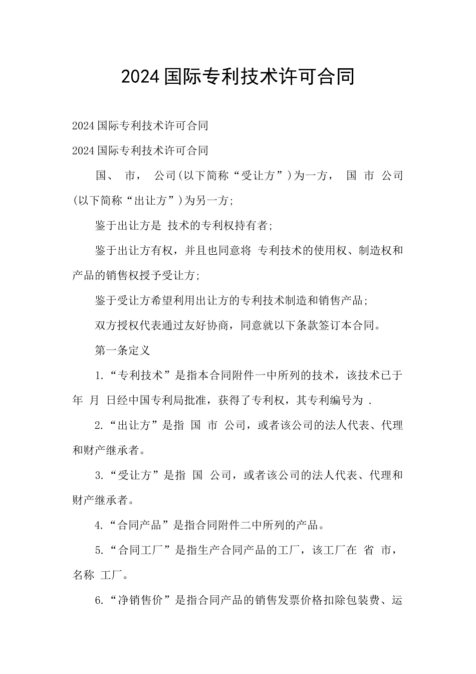 2024国际专利技术许可合同_第1页