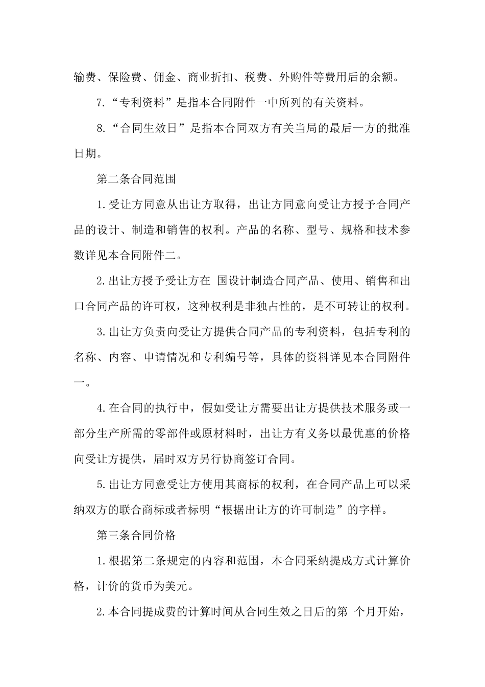 2024国际专利技术许可合同_第2页