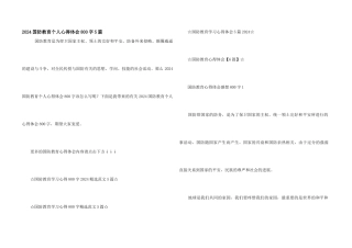 2024国防教育个人心得体会800字5篇
