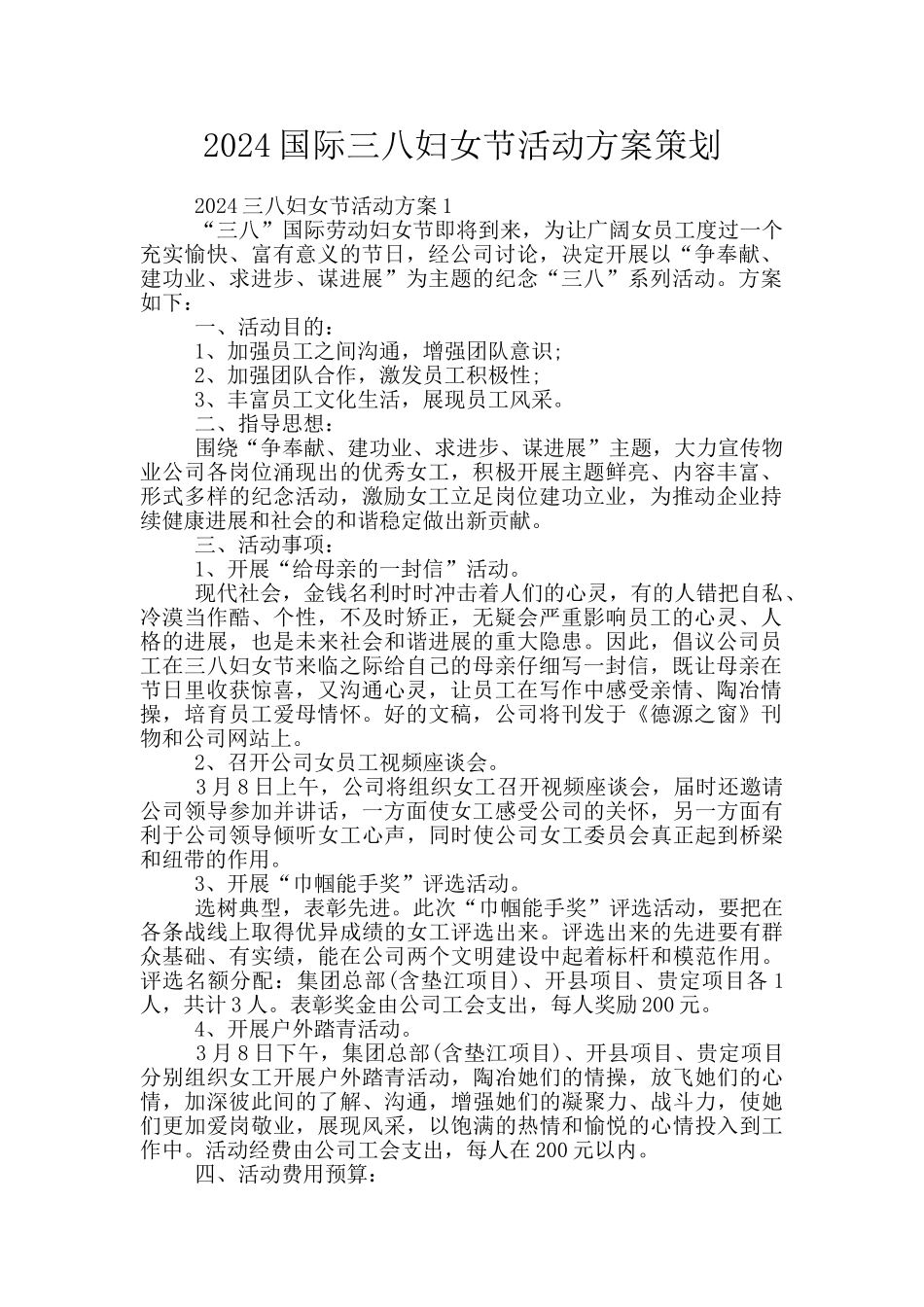 2024国际三八妇女节活动方案策划_第1页
