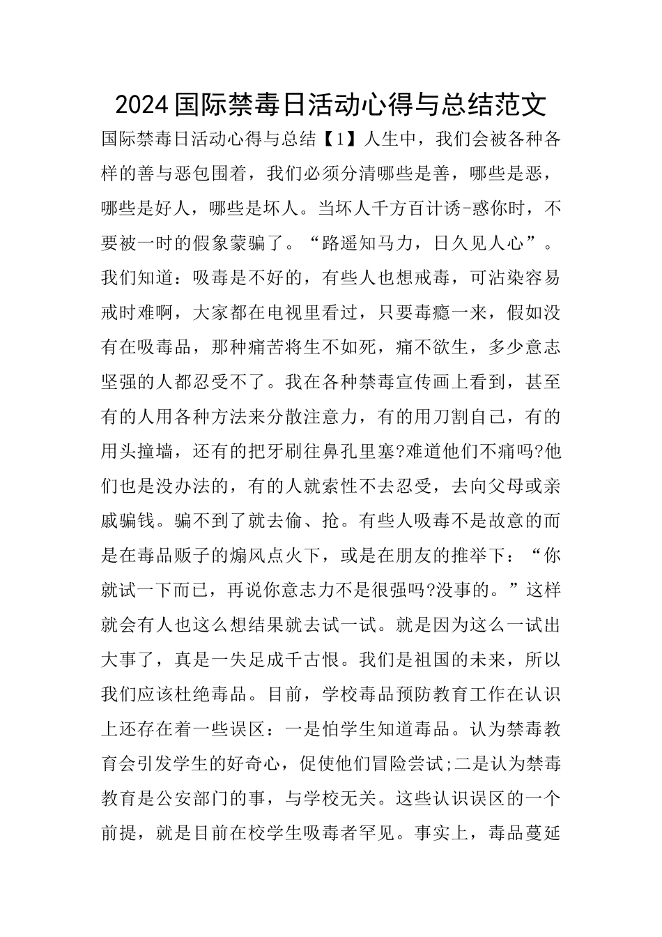 2024国际禁毒日活动心得与总结范文_第1页