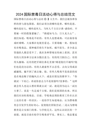 2024国际禁毒日活动心得与总结范文