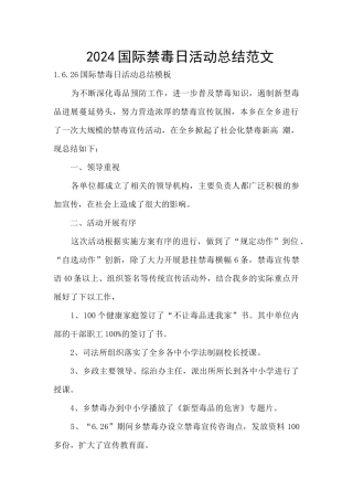 2024国际禁毒日活动总结范文