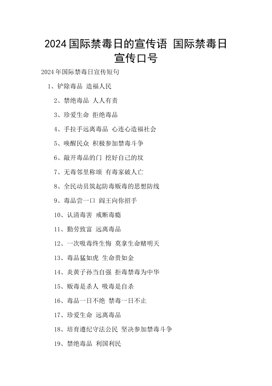 2024国际禁毒日的宣传语_第1页