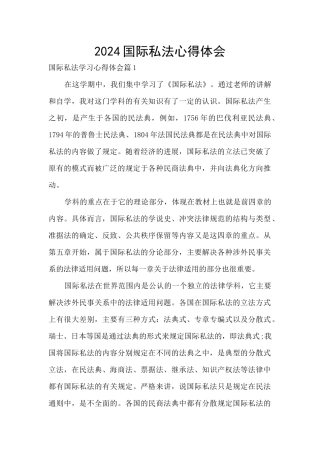 2024国际私法心得体会