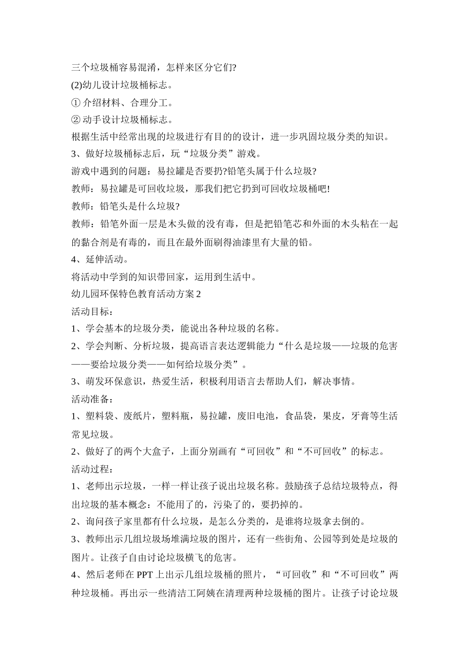 幼儿园环保特色教育活动策划方案五篇_第2页