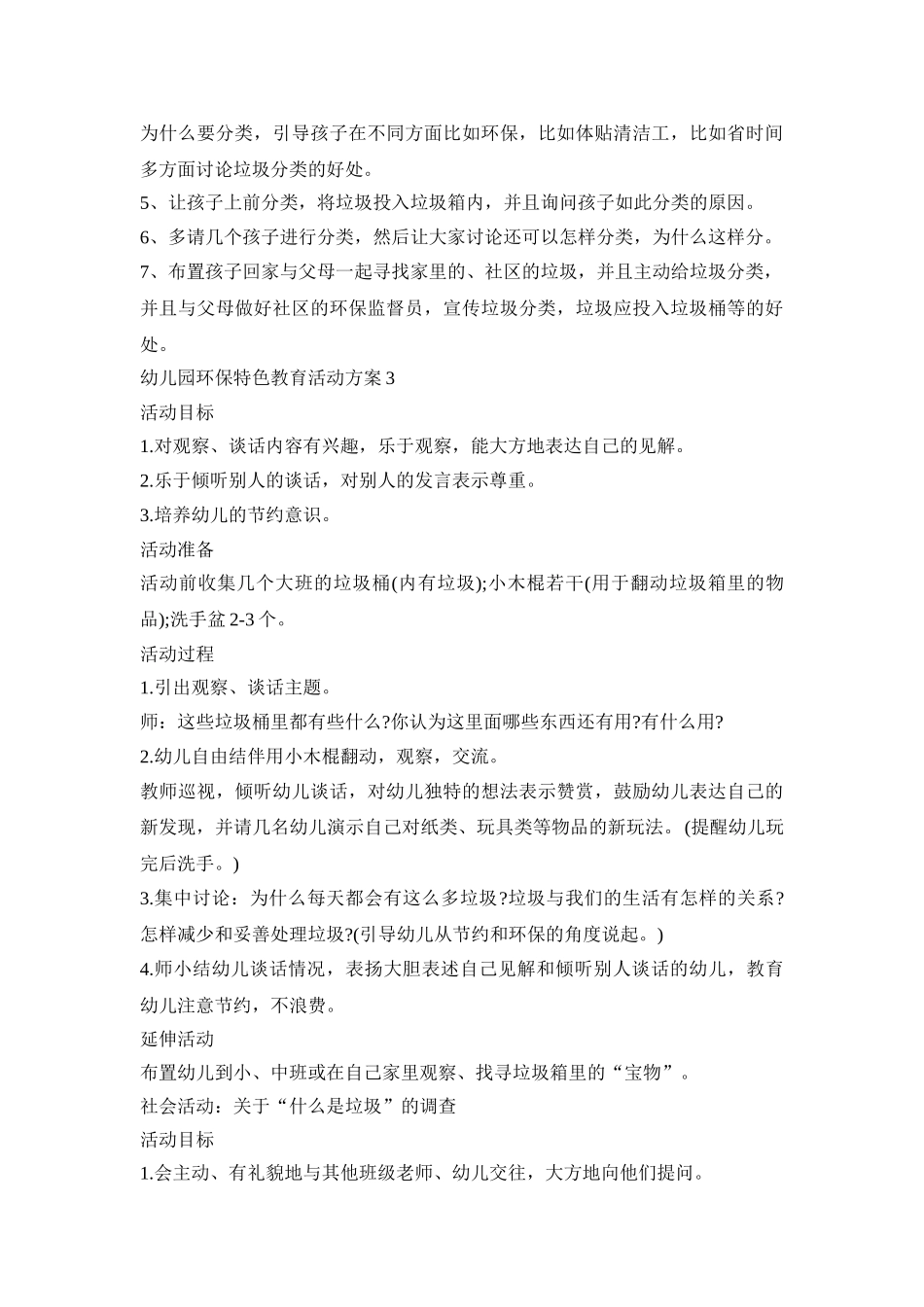 幼儿园环保特色教育活动策划方案五篇_第3页