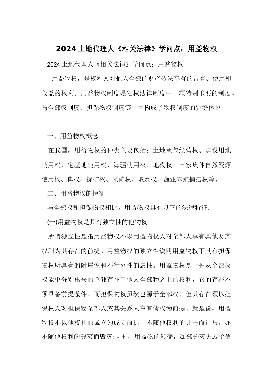2024土地代理人《相关法律》知识点：用益物权_第1页