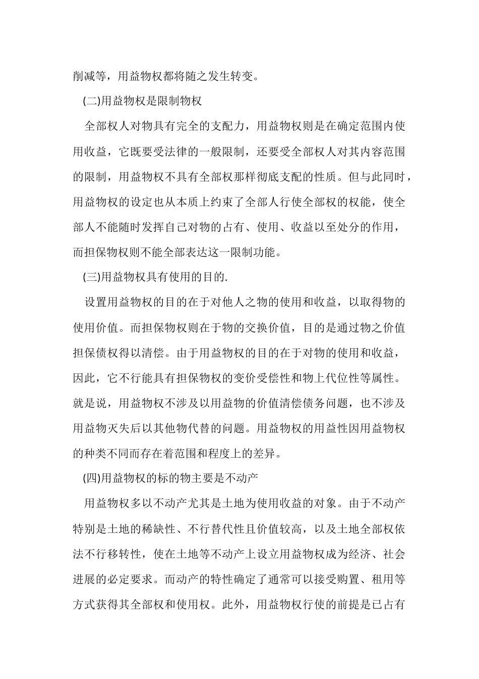 2024土地代理人《相关法律》知识点：用益物权_第2页