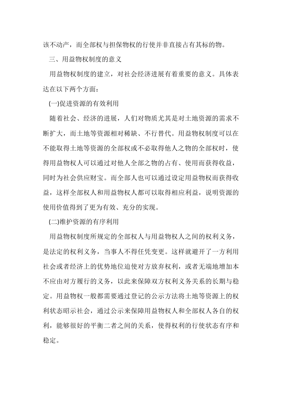 2024土地代理人《相关法律》知识点：用益物权_第3页