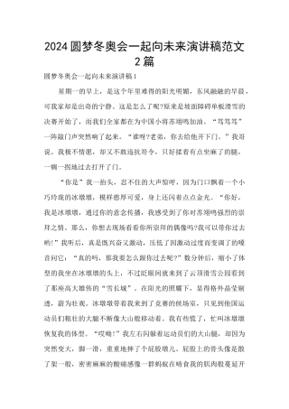 2024圆梦冬奥会一起向未来演讲稿范文2篇