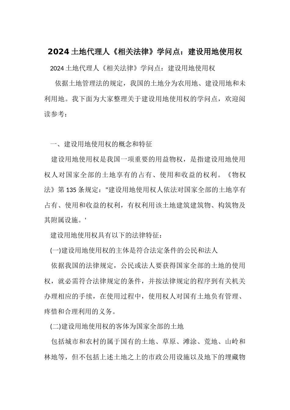 2024土地代理人《相关法律》知识点：建设用地使用权_第1页