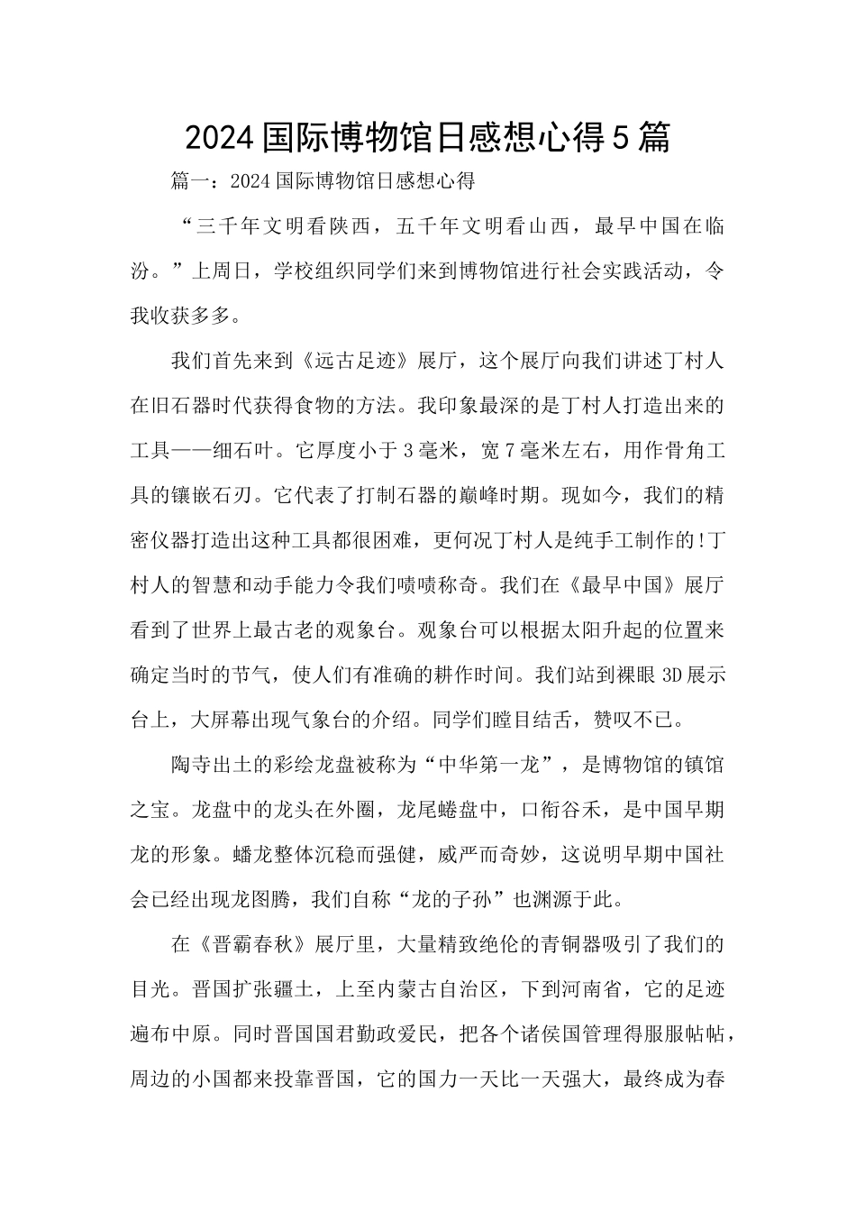 2024国际博物馆日感想心得5篇_第1页