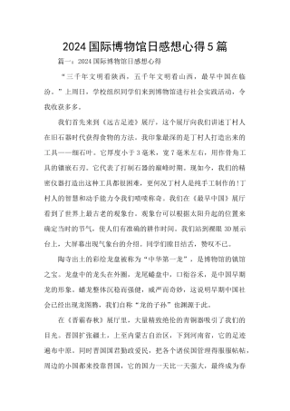 2024国际博物馆日感想心得5篇