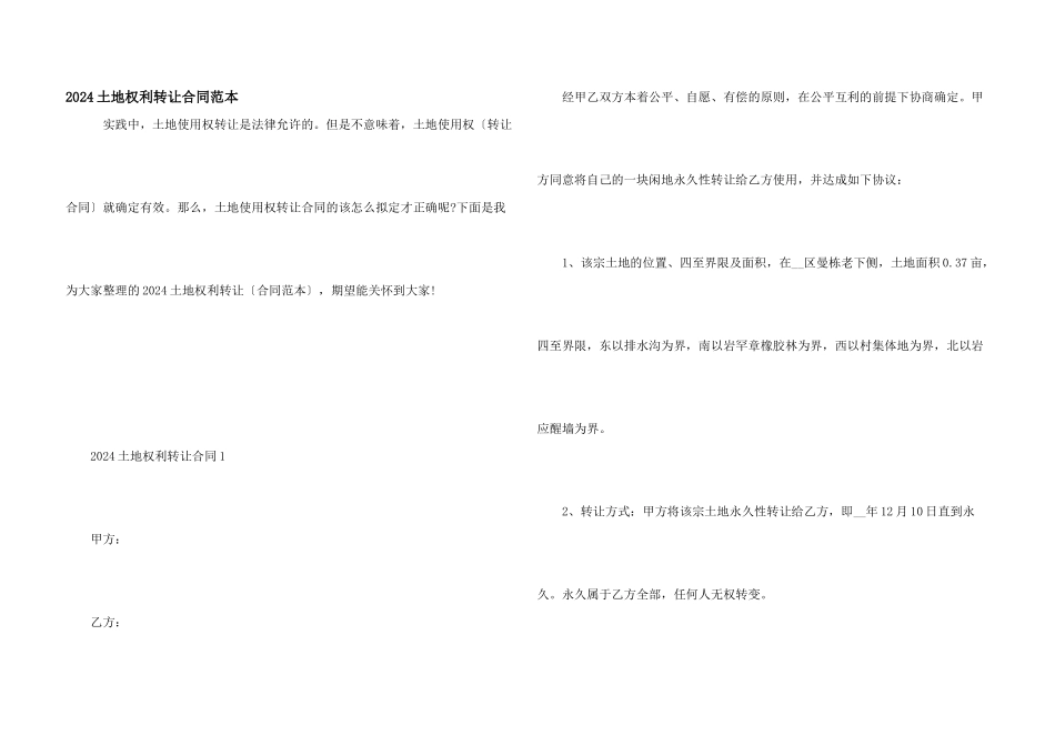 2024土地权利转让合同范本_第1页