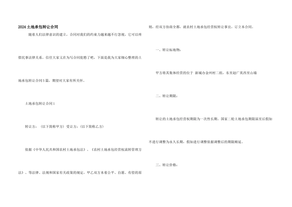 2024土地承包转让合同_第1页