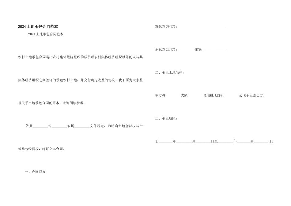 2024土地承包合同范本_第1页