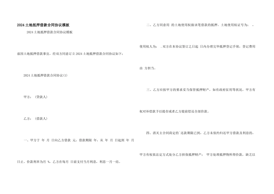 2024土地抵押借款合同协议模板_第1页