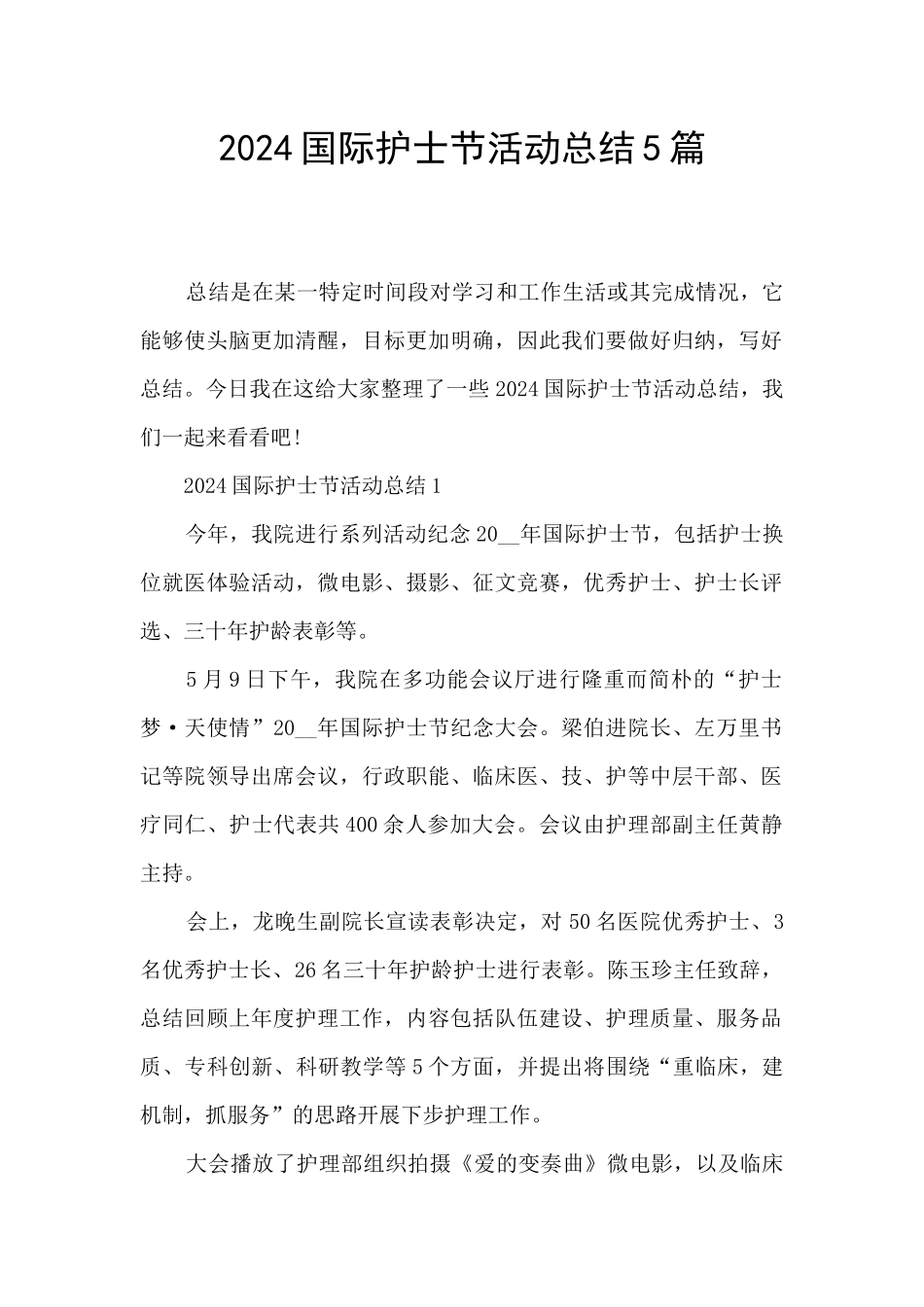 2024国际护士节活动总结5篇_第1页