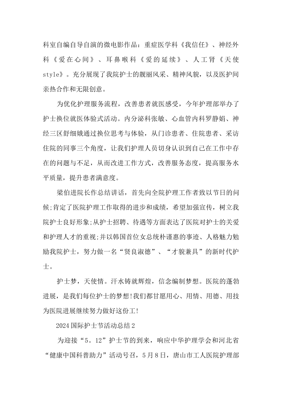 2024国际护士节活动总结5篇_第2页
