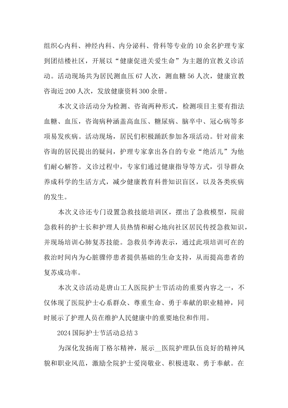 2024国际护士节活动总结5篇_第3页