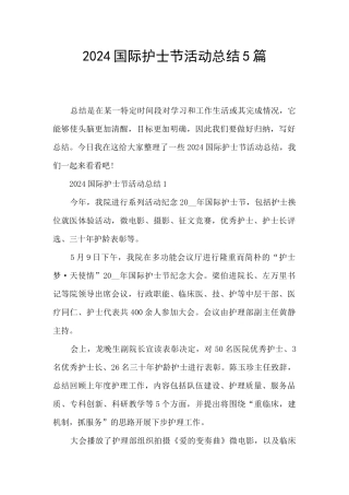 2024国际护士节活动总结5篇